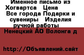 Именное письмо из Хогвартса › Цена ­ 500 - Все города Подарки и сувениры » Изделия ручной работы   . Ненецкий АО,Волонга д.